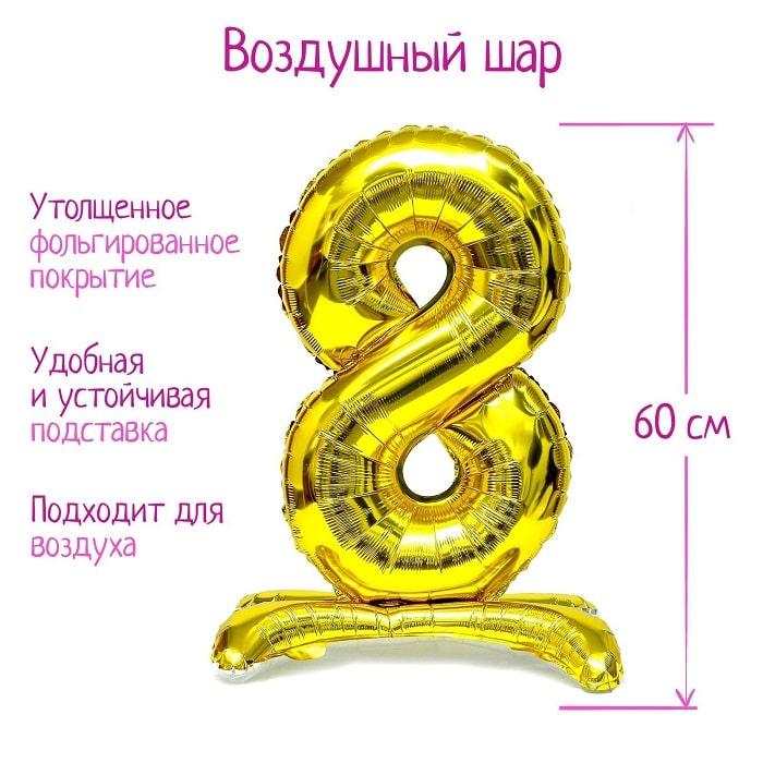 Воздушный шар фольгированный «Цифра 8» h=60 см
