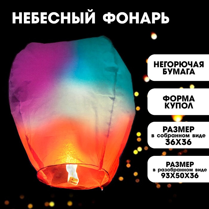 Небесный фонарик «Радужный» цвета МИКС - фото 1 - id-p217828758