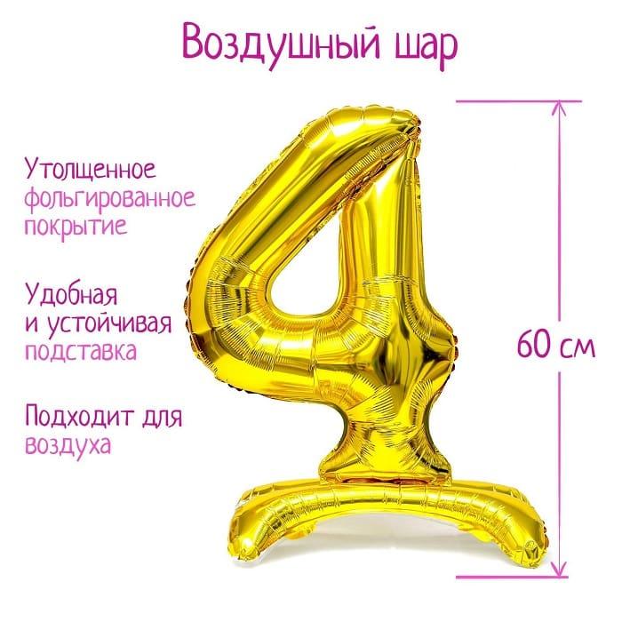 Воздушный шар фольгированный «Цифра 4» h=60 см - фото 1 - id-p217828772