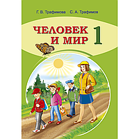 Книга "Человек и мир. 1 класс. Учебное пособие (для школ с русским языком обучения)", Трафимова Г.В., Трафимов