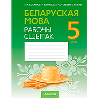 Беларуская мова. 5 клас. Рабочы сшытак, Валочка Г. М., Зелянко В. У., Мартынкевіч С. В., Якуба С. М., Аверсэв