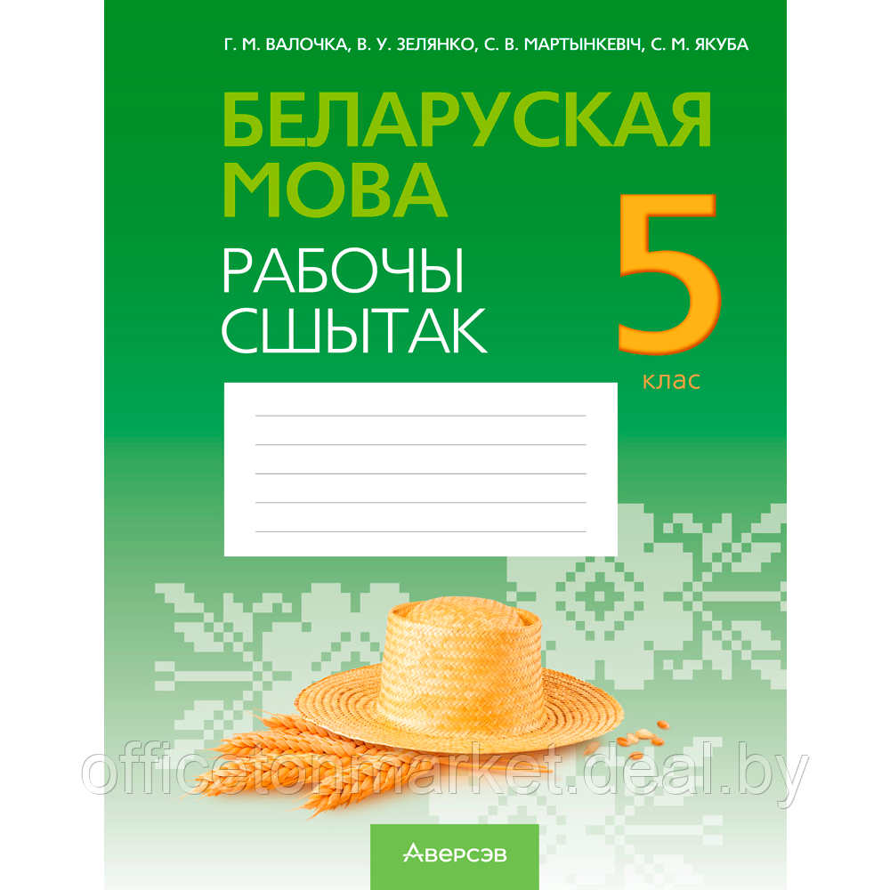 Беларуская мова. 5 клас. Рабочы сшытак, Валочка Г. М., Зелянко В. У., Мартынкевіч С. В., Якуба С. М., Аверсэв - фото 1 - id-p217832154