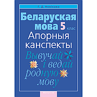 Беларуская мова. 5 клас. Апорныя канспекты, Новікава Г. Д., Аверсэв