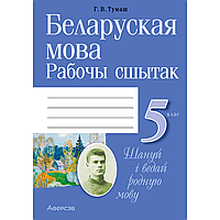 Беларуская мова. 5 клас. Рабочы сшытак, Тумаш Г. В., Аверсэв