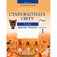 Гiсторыя сусветная (Старажытны свет). 5 клас. Рабочы сшытак. Частка 1, Кошалеў У. С., Байдакова Н. В., Аверсэв