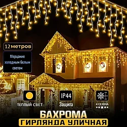 Гирлянда уличная Бахрома 12М