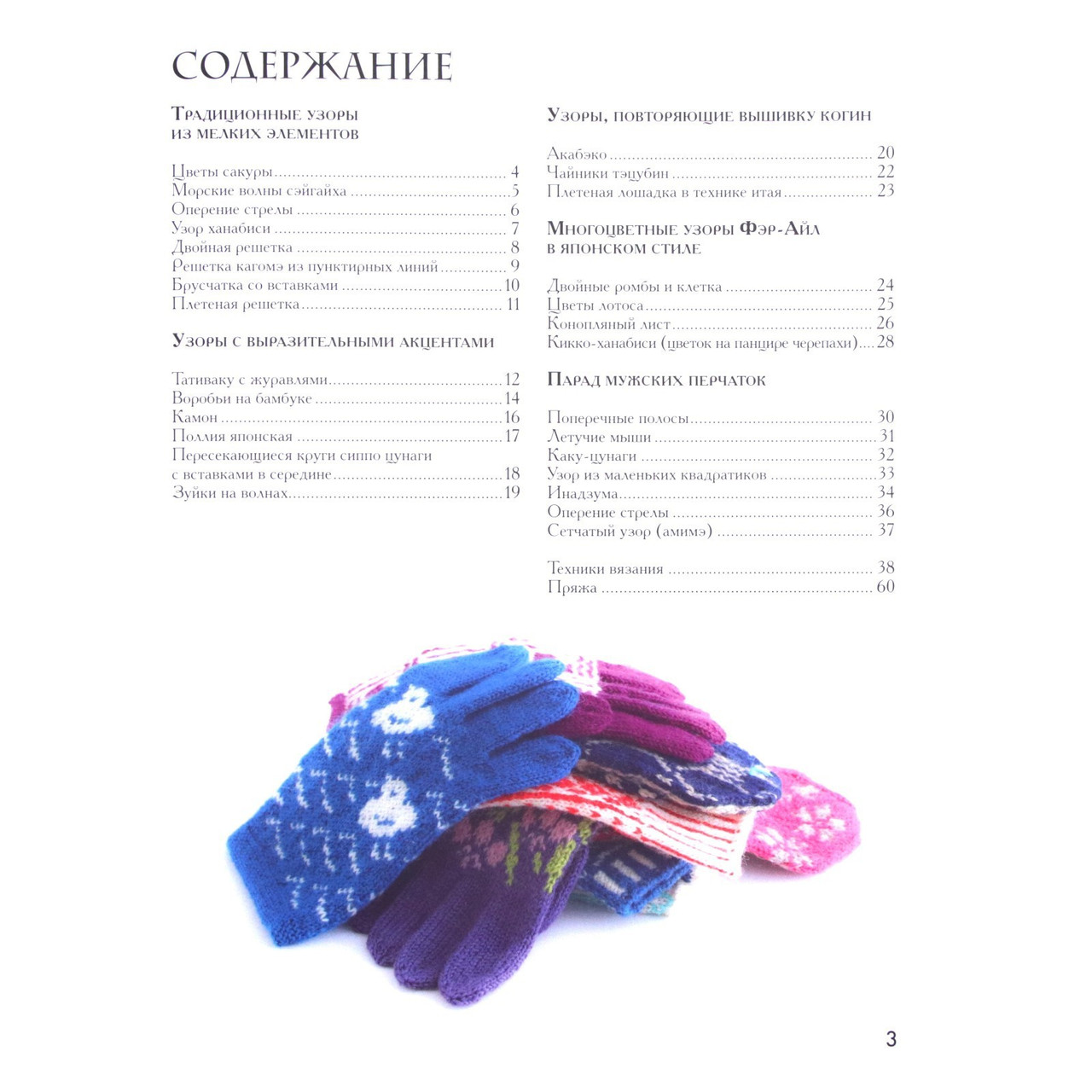 Книга Варежки и перчатки. Японские техники и узоры. 28 уникальных проектов для вязания на спицах - фото 2 - id-p217952568