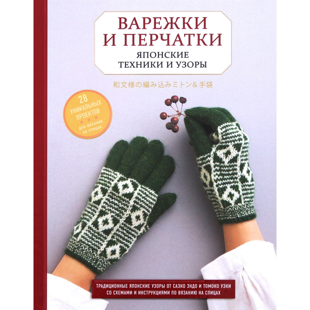 Книга Варежки и перчатки. Японские техники и узоры. 28 уникальных проектов для вязания на спицах - фото 1 - id-p217952568