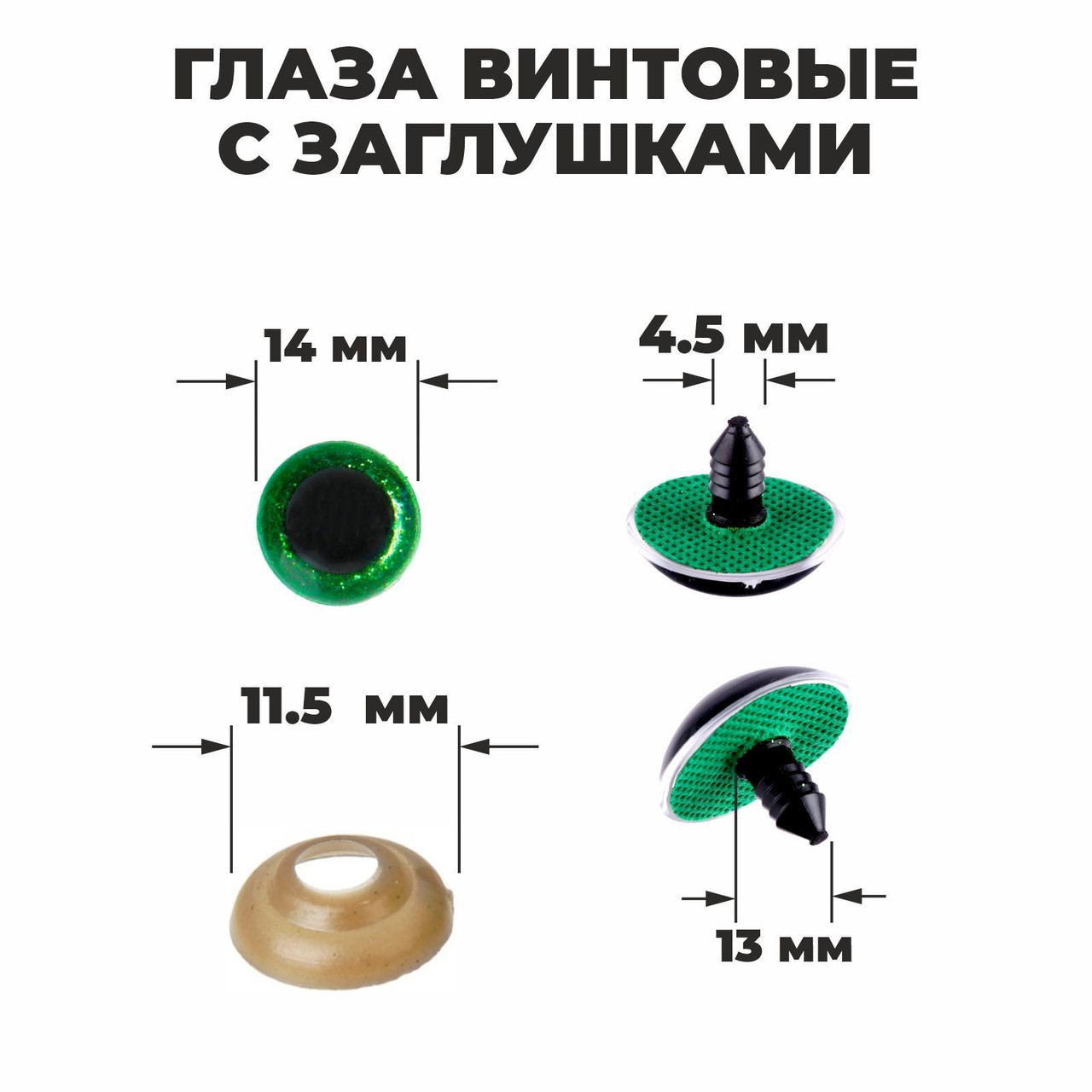 Глазки для игрушек блестящие с защелкой 14 мм: зеленые - фото 1 - id-p217952740