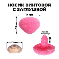 Носик для игрушки винтовой ворсистый 19*15 мм, розовый