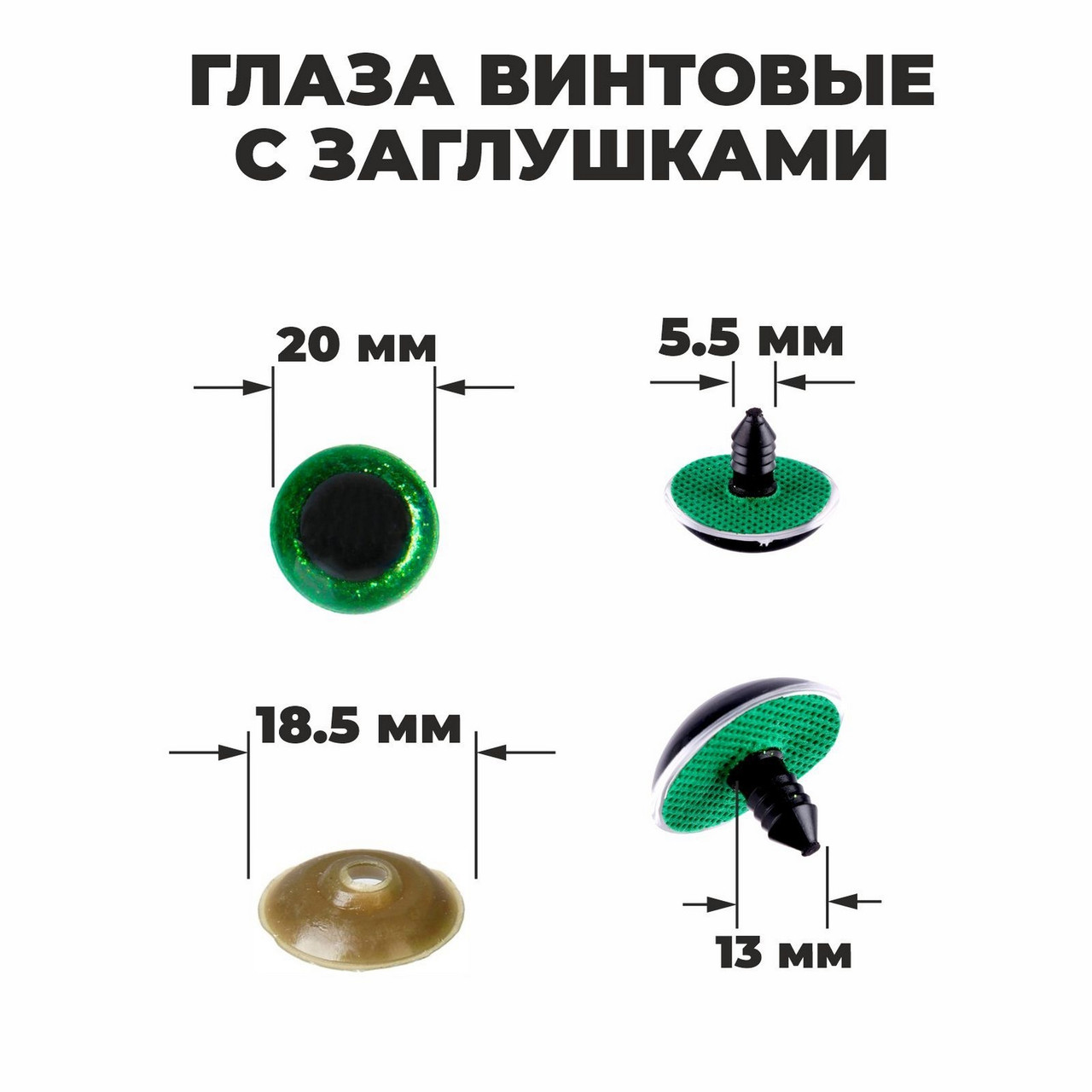 Глаза для игрушек блестящие 20 мм: зеленый
