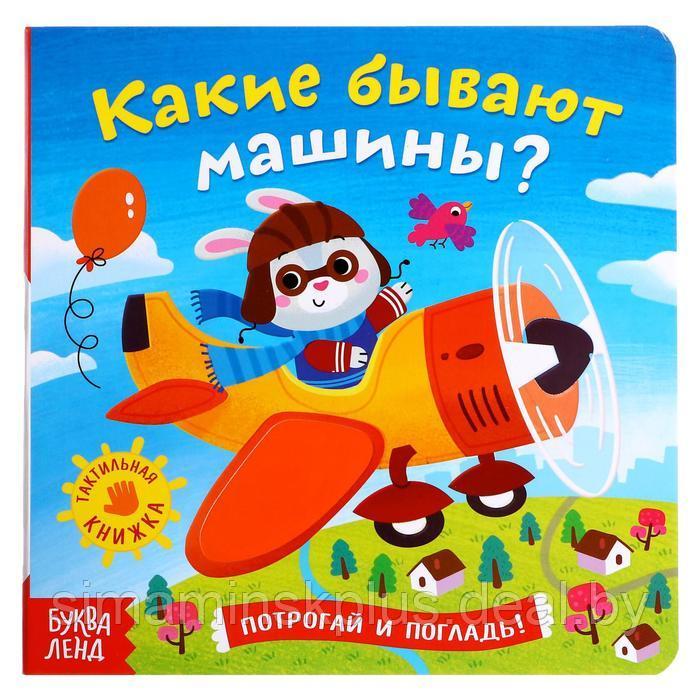 Тактильная книжка «Какие бывают машины» - фото 1 - id-p217954368