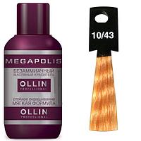 Масляный краситель для волос Megapolis 10/43 светлый блондин медно-золотистый, 50мл