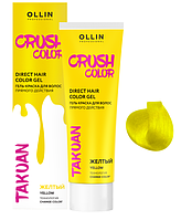 Гель-краска для волос прямого действия Crush Color Жёлтый, 100мл