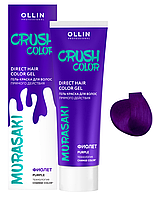 Гель-краска для волос прямого действия Crush Color Фиолет, 100мл