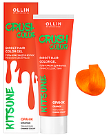 Гель-краска для волос прямого действия Crush Color Оранж, 100мл
