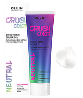 Гель-краска для волос прямого действия Crush Color Нейтральный, 100мл