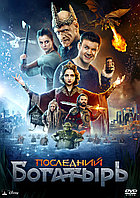 Последний богатырь (DVD Видео-фильм)