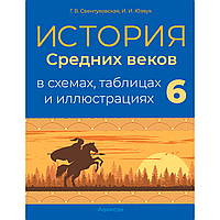 История всемирная. 6 класс. Пособие в схемах, таблицах и иллюстрациях, Свентуховская Г. В., Юзвук И. И.,