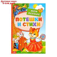 Книга в твёрдом переплете "Мои первые стихи и потешки", 112 стр.