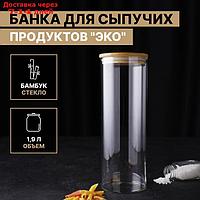 Банка для сыпучих продуктов "Эко", 1,9 л, 10×28,5 см