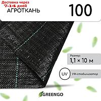 Агроткань застилочная, с разметкой, 10 × 1,1 м, плотность 100 г/м², полипропилен, чёрная