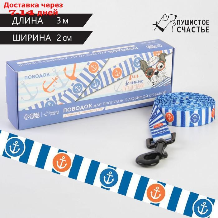 Поводок "Для большого путешествия", нейлон, застёжка - фастекс, 2 см, 3 м - фото 1 - id-p217824243