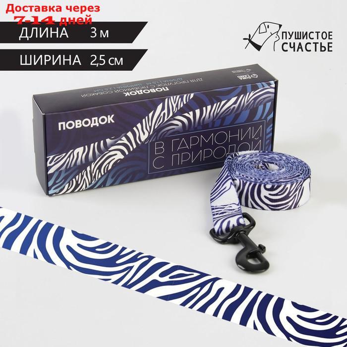 Поводок "В гармонии с природой", нейлон, застёжка - фастекс, 2.5 см, 3 м - фото 1 - id-p217824244