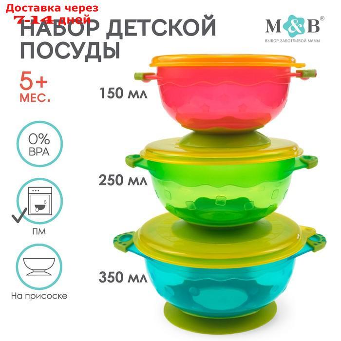 Набор детской посуды: миски на присоске, 3 шт., крышки 3 шт., от 5 мес. - фото 1 - id-p217826206