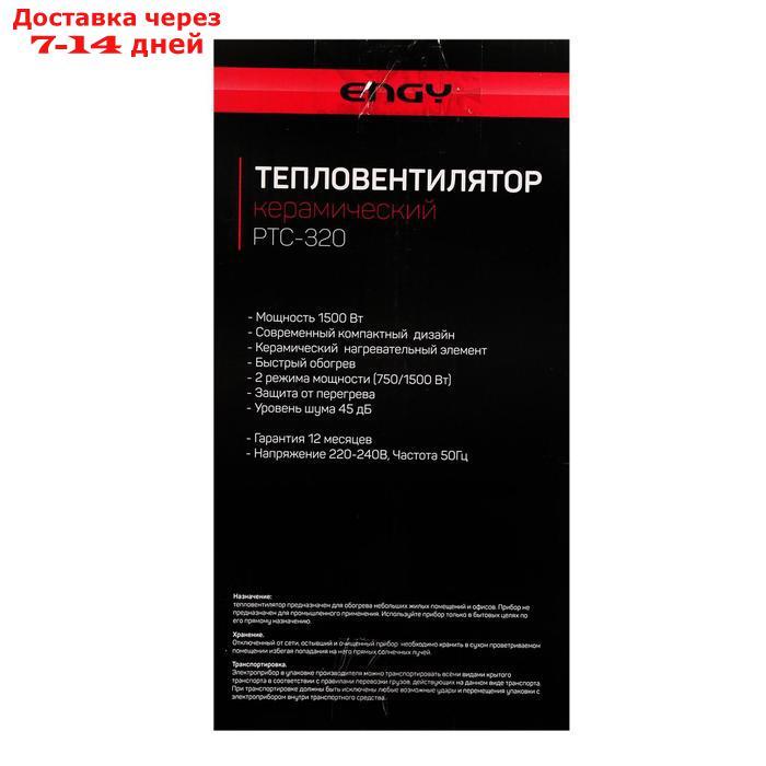 Тепловентилятор ENGY РТС-320, керамический, напольный, 1500 Вт, 2 режима, черный - фото 9 - id-p217823315