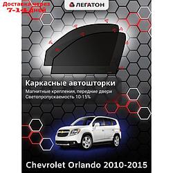 Каркасные автошторки Chevrolet Orlando, 2010-2015, передние (магнит), Leg4126