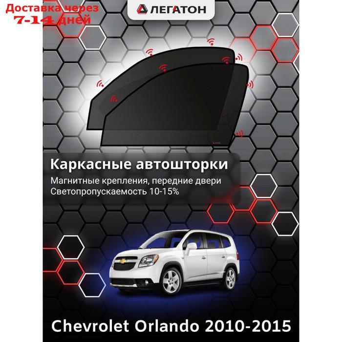 Каркасные автошторки Chevrolet Orlando, 2010-2015, передние (магнит), Leg4126 - фото 1 - id-p217824258