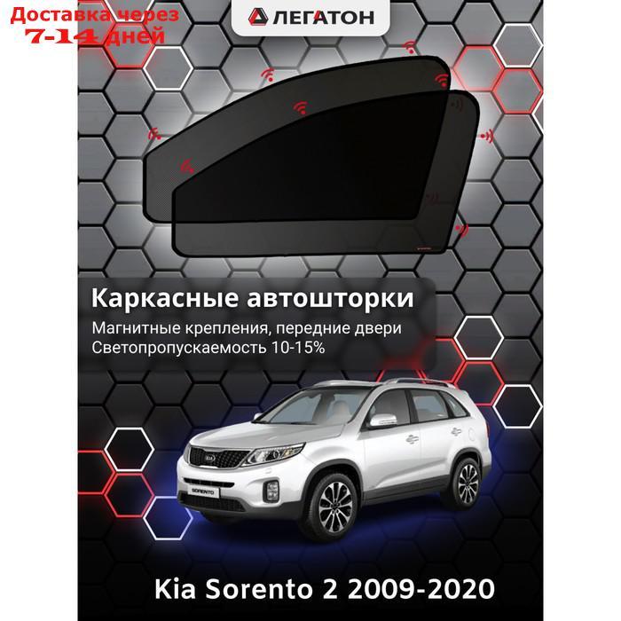 Каркасные автошторки Kia Sorento 2, 2009-2020, передние (магнит), Leg5112 - фото 1 - id-p217824259