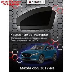 Каркасные автошторки Mazda cx-5, 2016-н.в., передние (клипсы), Leg3479