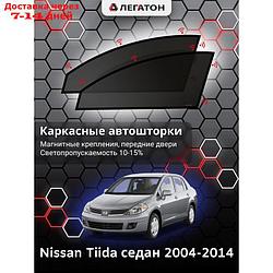 Каркасные автошторки Nissan Tiida, 2004-2014, седан, передние (магнит), Leg2449