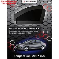 Каркасные автошторки Peugeot 408, 2007-н.в., передние (клипсы), Leg5335