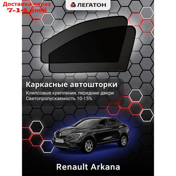 Каркасные автошторки Renault Arkana, 2018-н.в., передние (клипсы), Leg5144 - фото 1 - id-p217824263