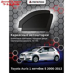 Каркасные автошторки Toyota Auris, 2006-2012, передние (клипсы), 2648
