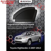 Каркасные автошторки Toyota Highlander, 2007-2013, передние (клипсы), Leg4148