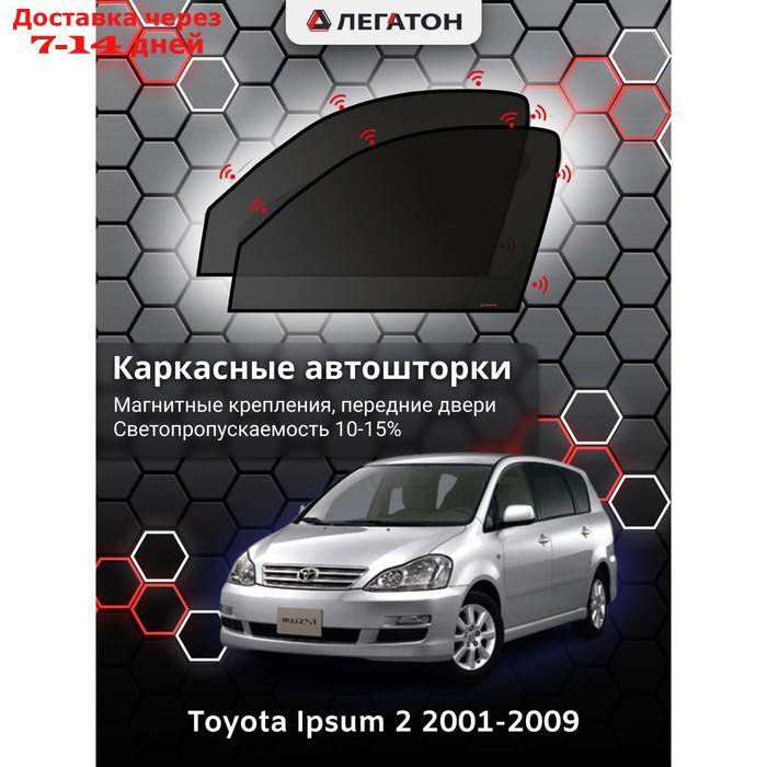Каркасные автошторки Toyota Ipsum, 2001-2009, передние (магнит), Leg3597 - фото 1 - id-p217824267