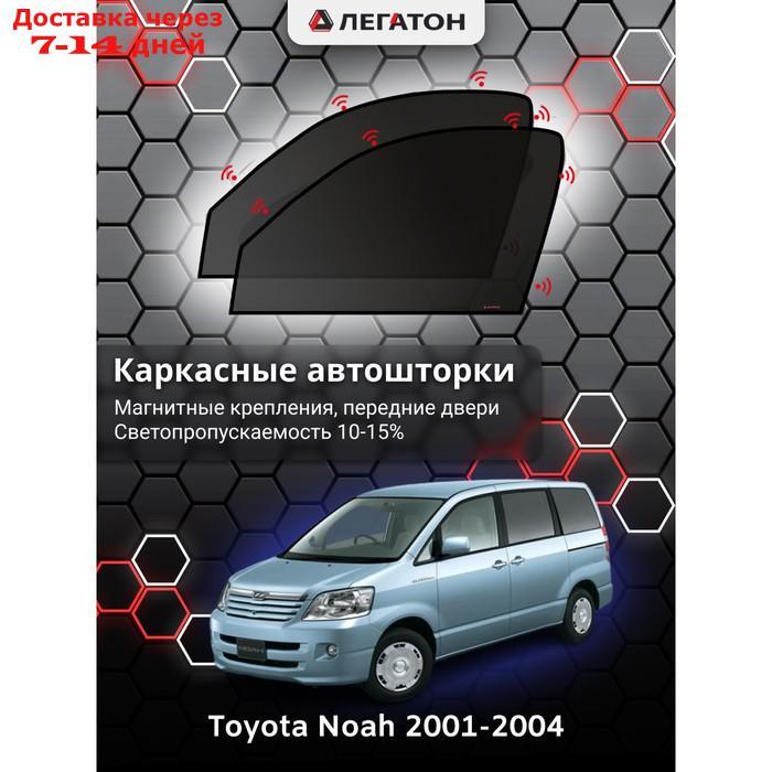 Каркасные автошторки Toyota NOAH, 2001-2004, передние (магнит), Leg5148 - фото 1 - id-p217824268