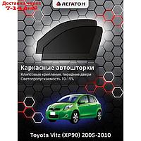 Каркасные автошторки Toyota Vitz (XP90), 2005-2010, передние (клипсы), Leg3385