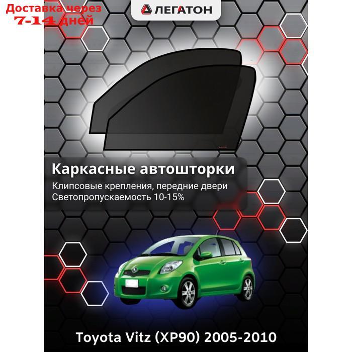 Каркасные автошторки Toyota Vitz (XP90), 2005-2010, передние (клипсы), Leg3385 - фото 1 - id-p217824269