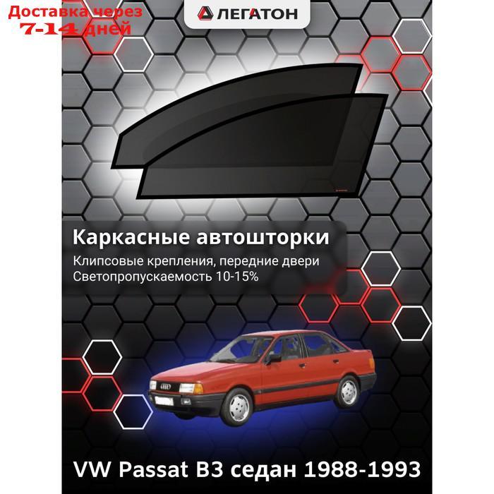 Каркасные автошторки VW Passat B3, 1988-1993, передние (клипсы), Leg3601 - фото 1 - id-p217824270