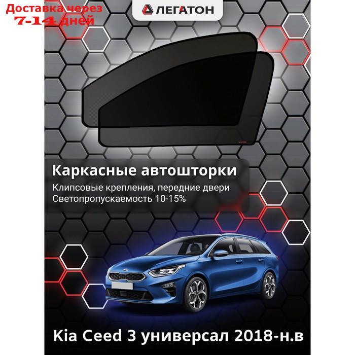 Каркасные автошторки Kia Ceed 3, 2018-н.в., универсал передние (клипсы), Leg5347 - фото 1 - id-p217824273