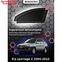 Каркасные автошторки Kia Sportage 2, 2004-2010, передние (клипсы), Leg3311