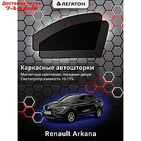 Каркасные автошторки Renault Arkana, 2018-н.в., передние (магнит), Leg5145