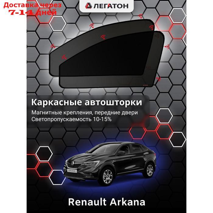 Каркасные автошторки Renault Arkana, 2018-н.в., передние (магнит), Leg5145 - фото 1 - id-p217824278