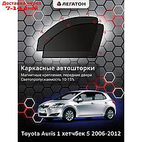 Каркасные автошторки Toyota Auris, 2006-2012, передние (магнит), 3605