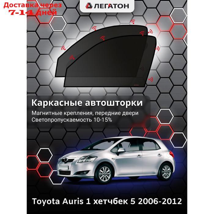 Каркасные автошторки Toyota Auris, 2006-2012, передние (магнит), 3605 - фото 1 - id-p217824280